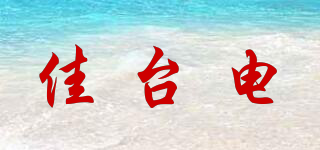 JTD/佳臺電品牌logo