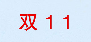 雙11品牌logo