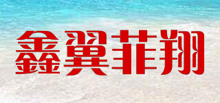 鑫翼菲翔品牌logo