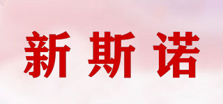 新斯諾品牌logo
