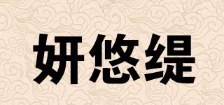 妍悠緹品牌logo