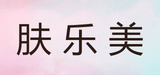 膚樂美品牌logo
