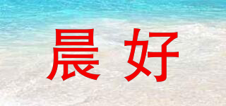 晨好品牌logo