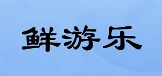 鮮游樂(lè)品牌logo