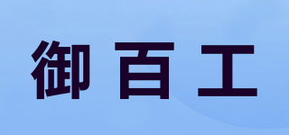 御百工品牌logo