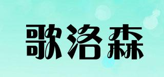 歌洛森品牌logo