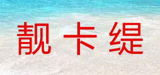 靚卡緹品牌logo