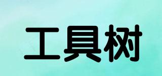 ToolTree/工具樹品牌logo