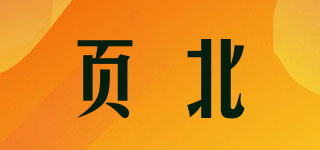 頁(yè)北品牌logo