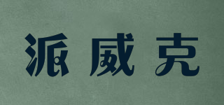 派威克品牌logo