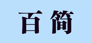 百簡品牌logo