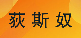 荻斯奴品牌logo