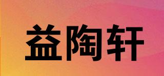 益陶軒品牌logo