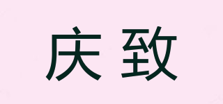 慶致品牌logo