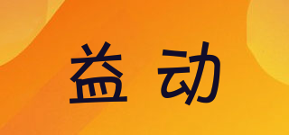 益動品牌logo