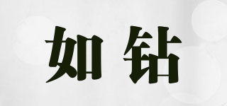 如鉆品牌logo