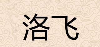 洛飛品牌logo