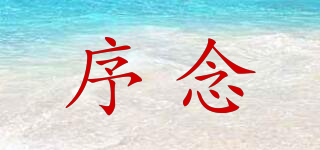 序念品牌logo