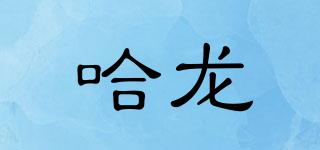 哈龍品牌logo
