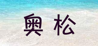 奧松品牌logo