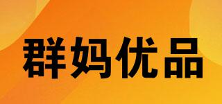 群媽優(yōu)品品牌logo