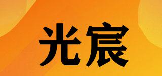 光宸品牌logo