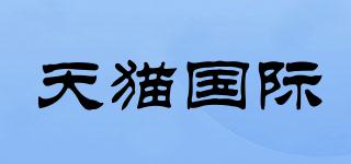 天貓國際品牌logo
