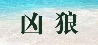 兇狼品牌logo