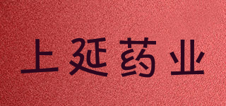 上延藥業(yè)品牌logo
