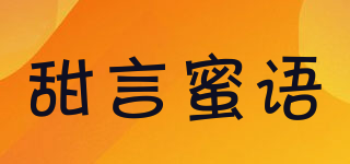 甜言蜜語品牌logo