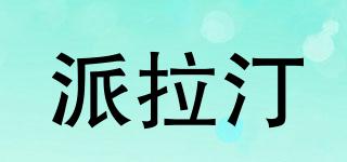 派拉汀品牌logo
