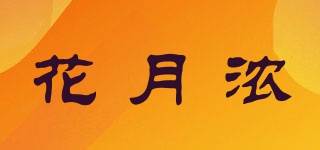 花月濃品牌logo
