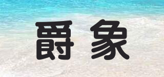 爵象品牌logo