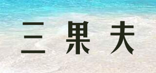 三果夫品牌logo