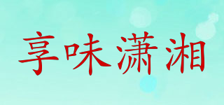 享味瀟湘品牌logo