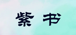 紫書品牌logo