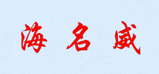 Himeway/海名威品牌logo