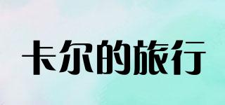 卡爾的旅行品牌logo