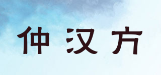 仲漢方品牌logo