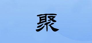 聚喆品牌logo