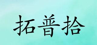 拓普拾品牌logo