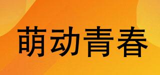 萌動青春品牌logo