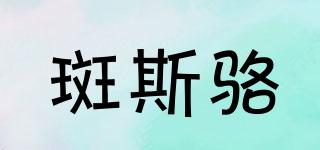 斑斯駱品牌logo