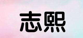 志熙品牌logo