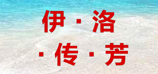 ELO-PEONY/伊·洛·傳·芳品牌logo