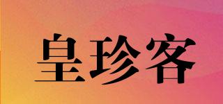 皇珍客品牌logo