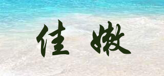 佳嫩品牌logo