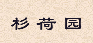 杉荷園品牌logo