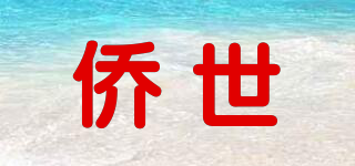 僑世品牌logo