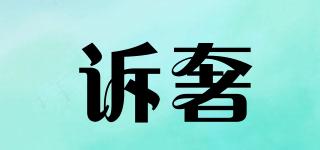 訴奢品牌logo